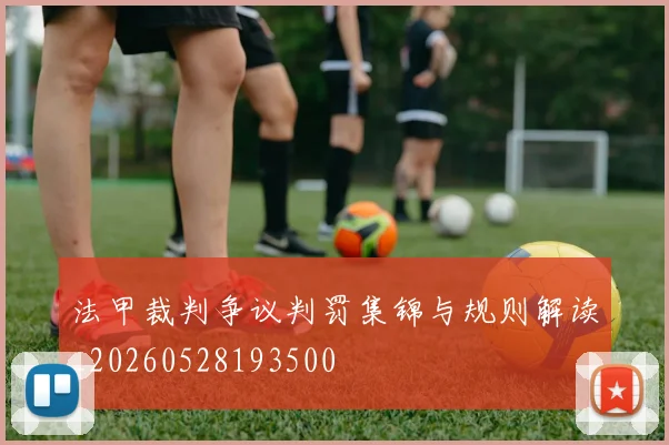 法甲裁判争议判罚集锦与规则解读_20260528193500