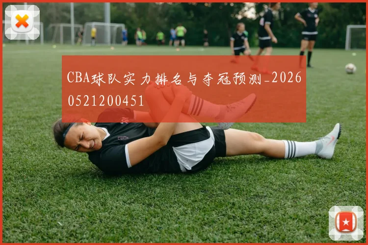 CBA球队实力排名与夺冠预测_20260521200451