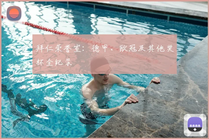 拜仁荣誉室：德甲、欧冠及其他奖杯全纪录