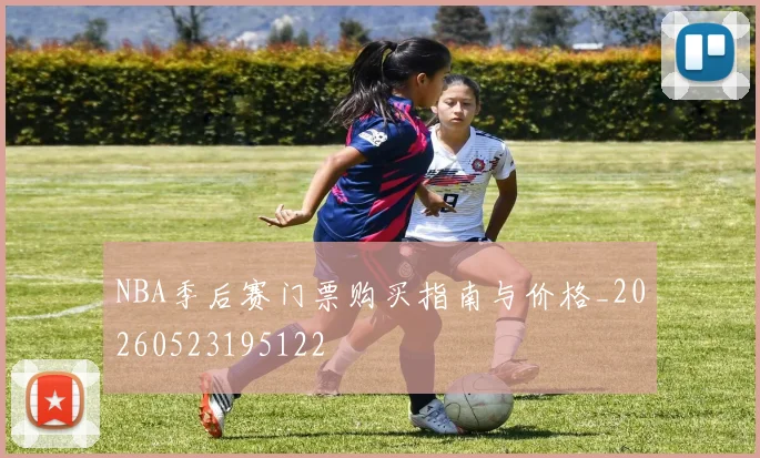 NBA季后赛门票购买指南与价格_20260523195122