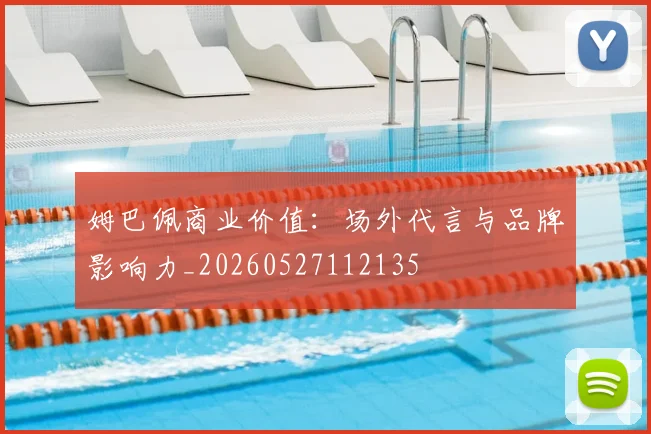 姆巴佩商业价值：场外代言与品牌影响力_20260527112135