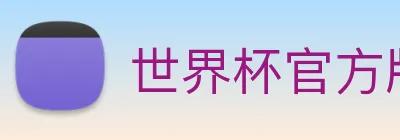 世界杯官方版 logo